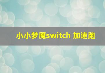 小小梦魇switch 加速跑